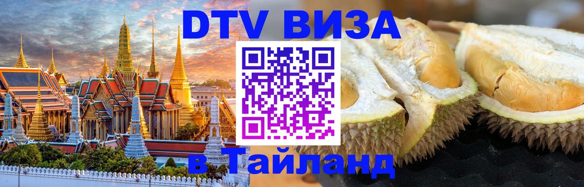 Стоимость и условия DTV визы — оформление в Таиланд под ключ - Златоуст 