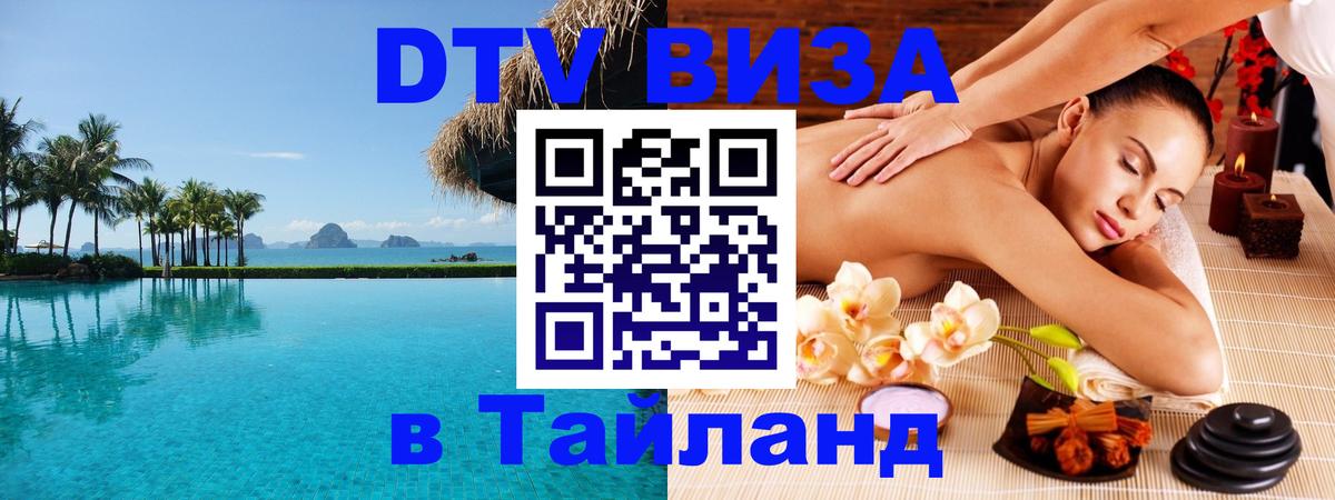 Оформить DTV визу в Тайланд Златоуст 