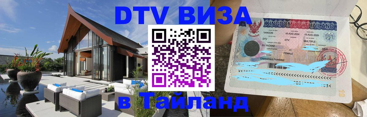 Visa ДТВ Тайланд помощь 